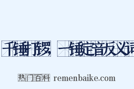 千锤打锣，一锤定音反义词是什么意思的图片